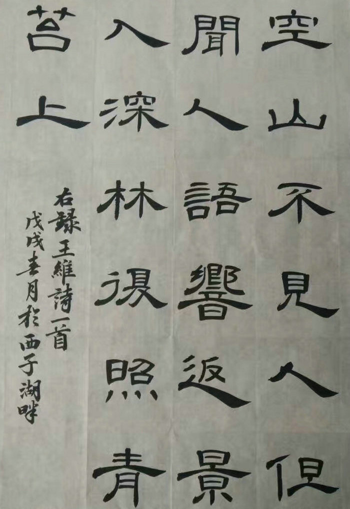 隶书古诗《鹿柴》